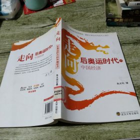 走向后奥运时代的中国经济