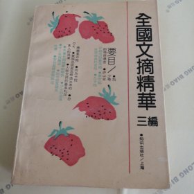 全国文摘精华·三编