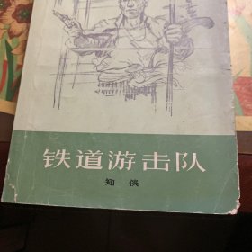 铁道游击队