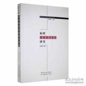 福柯微观政治哲学研究 赵福生著 9787811293999 黑龙江大学出版社