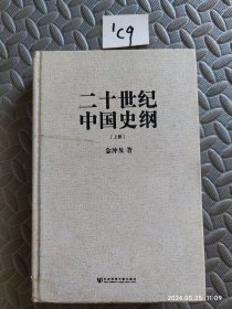 二十世纪中国史纲 上册