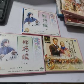 申江淮剧百年情交响演唱会vcd2张 淮剧《郑巧姣》上、下集共6片VCD