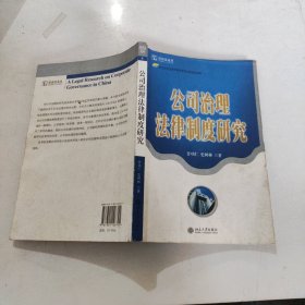 公司治理法律制度研究