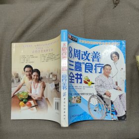 8周改善“三高”食疗全书