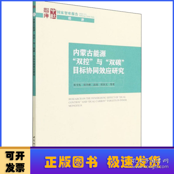 内蒙古能源“双控”与“双碳”目标协同效应研究