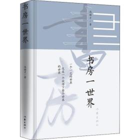 书房一世界（冯骥才2020年全新随笔集全彩精装，名家设计，图文并茂）