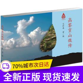 高黎贡山微传
