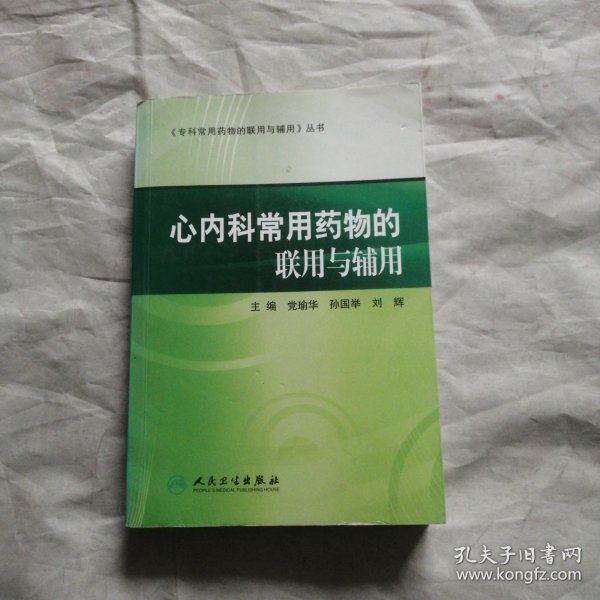 专科常用药物的联用与辅用·心内科常用药物的联用与辅用