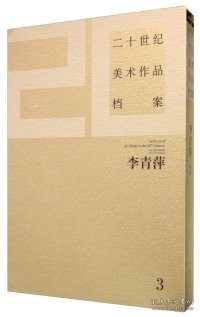 二十世纪美术作品档案：李青萍（3）