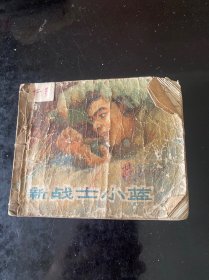新战土小蓝