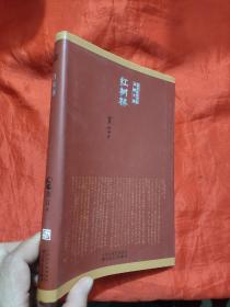 红树林——莫言诺贝尔奖典藏文集 【小16开，软精装】