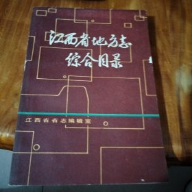 江西省地方志综合目录