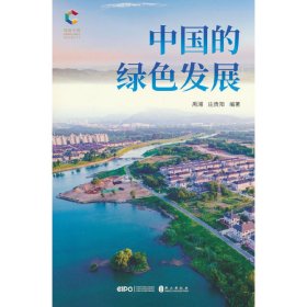 正版 中国的绿色发展 禹湘，庄贵阳 著 外文出版社
