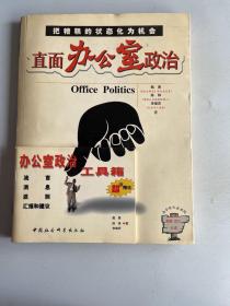 直面办公室政治