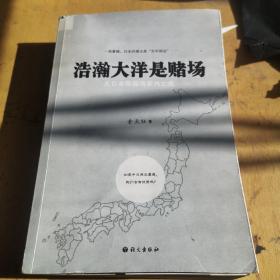 浩瀚大洋是赌场：大日本帝国海军兴亡史