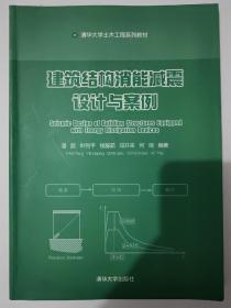 建筑结构消能减震设计与案例/清华大学土木工程系列教材