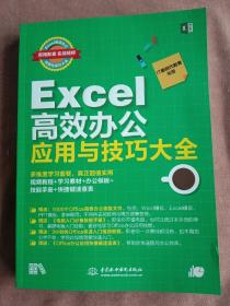 EXCEL高效办公应用与技巧大全(即用即查.实战精粹)