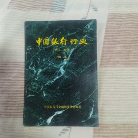 中国银行行史 简本（1912-1949）