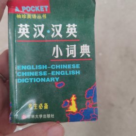 英汉汉英小词典。