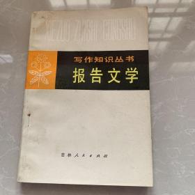 《报告文学 写作只是丛书》1980年吉林人民出版社江苏、浙江师范合编32开平装95品