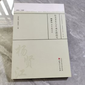 拉直青年人生成长的问号 杨贤江青年教育学/中外历代教育家评传（教育薪火书系）