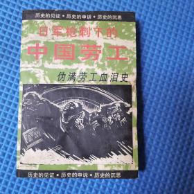 日军枪刺下的中国劳工