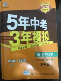 曲一线科学备考 5年中考3年模拟：初中物理（九年级全1册 HK 全练版+全解版 2017版初中同步课堂必备）