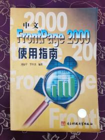 中文 FrontPage 2000 使用指南