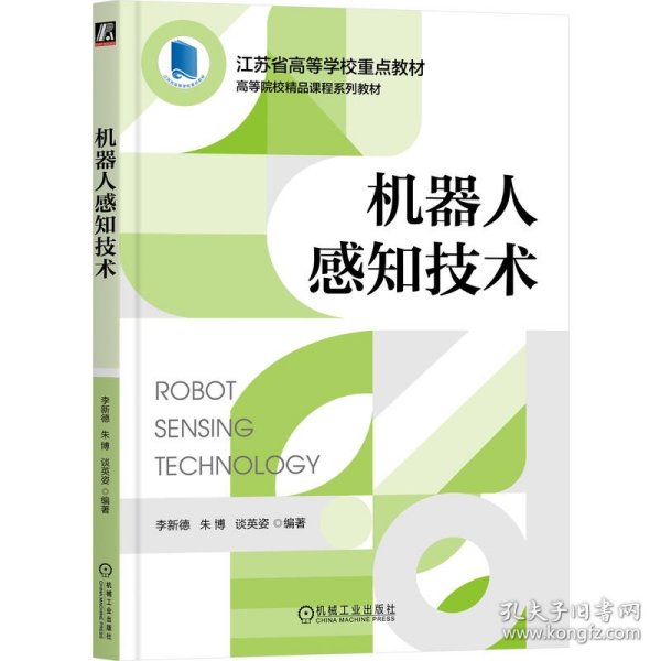 机器人感知技术 机械工业 9787111727644 李新德 朱博  谈英姿