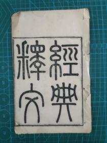 16开光绪木刻线装书 《经典释文》 牌记页，品如图，实物拍摄！