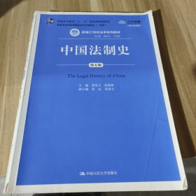 中国法制史（第五版）/普通高等教育“十一五”国家级规划教材