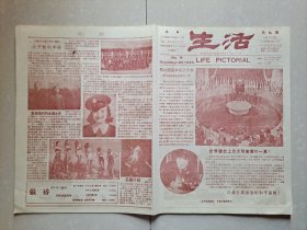 抗战文献 系列：民国34年 《生活画报》 第9期。联合国 宪章签字大典 世界历史上最光明灿烂的一页 与 日本飞机斗争的美国航空母舰 等。惊现张裕白兰地广告！