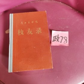 广西医学院校友录
