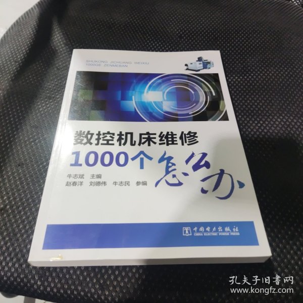 数控机床维修1000个怎么办