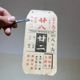 1926年9月28日 民国十五年  商务印书馆 植物学大辞典 书籍 广告年历日历纸片（15×7.5cm）