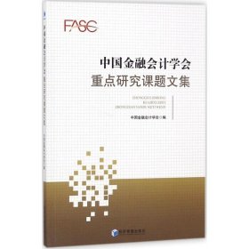 中国金融会计学会重点研究课题文集