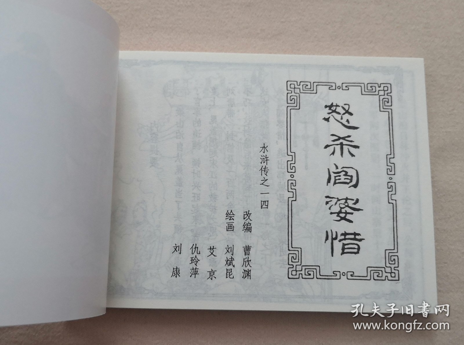 《怒杀阎婆惜》，水浒传第14回