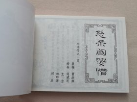 《怒杀阎婆惜》，水浒传第14回