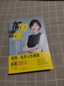 加速：从拖延到高效，过三倍速度人生