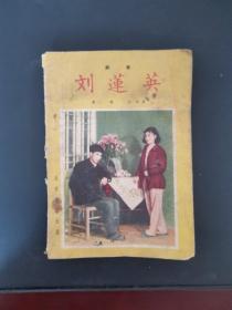 刘莲英（郿鄠） 1956年一版一印