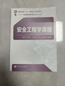 安全工程学原理