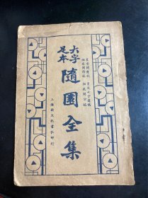 大字足本 随园全集，缺封底