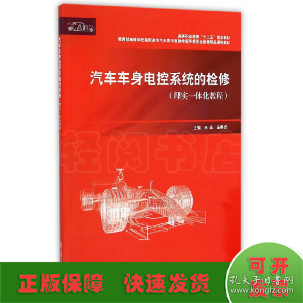 汽车车身电控系统的检修（理实一体化教程）/高等职业教育“十二五”规划教材