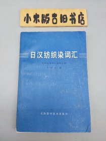 日汉纺织染词汇 （1980年一版一印）