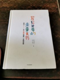 写给父母的未来之书：抓住0-7岁关键期培养一生的优势(作者签名)