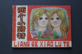 连环画《两个小路特》少年儿童画库