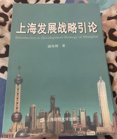 上海发展战略引论