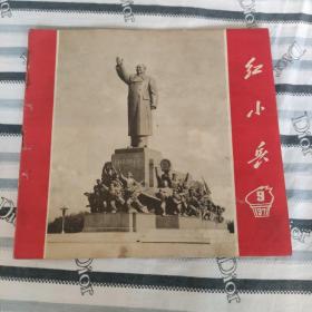 辽宁红小兵 1971-9