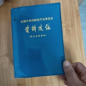 1972年全国中草药新医疗法展览会资料选编，技术资料部分，塑料皮转精装，三十二开巨厚