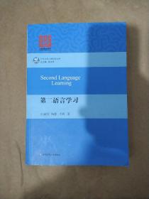 第二语言学习